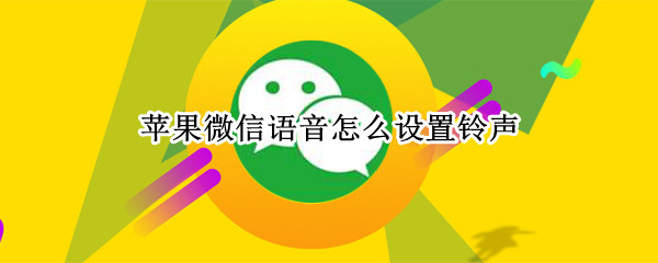 苹果微信语音怎么设置铃声