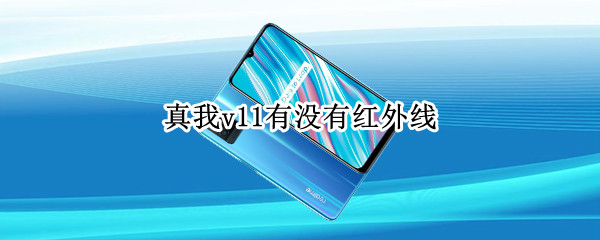 真我v11有没有红外线