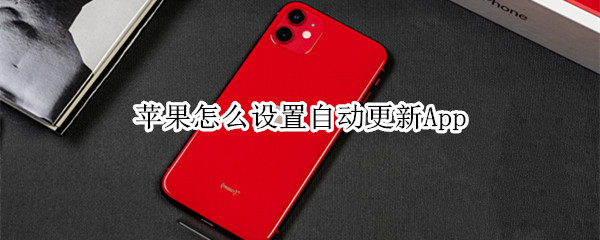 苹果怎么设置自动更新App
