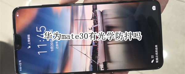 华为mate30有光学防抖吗