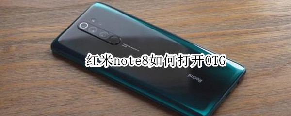 红米note8如何打开OTG