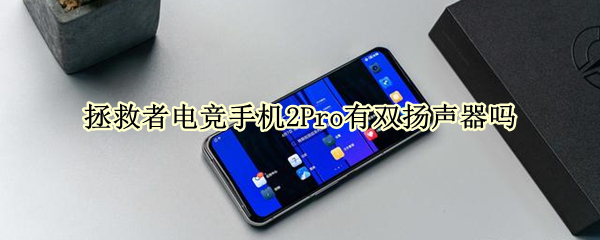 拯救者电竞手机2Pro有双扬声器吗