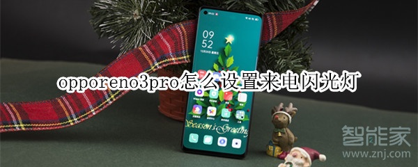 opporeno3pro怎么设置来电闪光灯