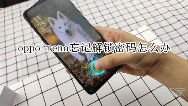 oppo reno忘记解锁密码怎么办