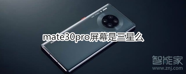 mate30pro屏幕是三星么