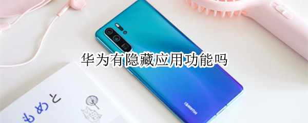 华为有隐藏应用功能吗