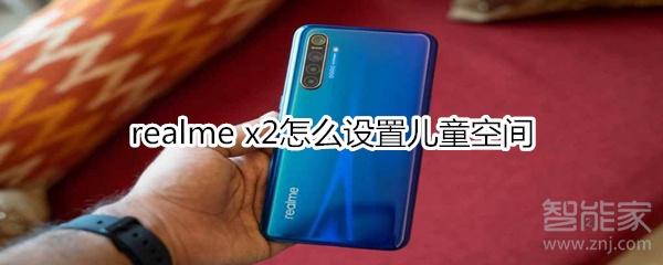 realme x2怎么设置儿童空间