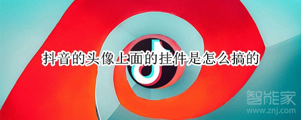 抖音的头像上面的挂件是怎么搞的