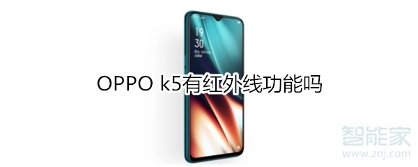 OPPO k5有红外线功能吗