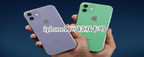 iphone11可以双卡吗