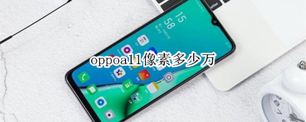 oppoa11像素多少万