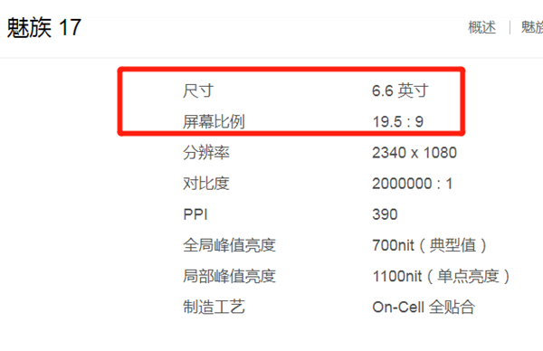 魅族17屏幕多大