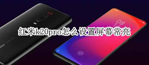 红米k20pro怎么设置屏幕常亮