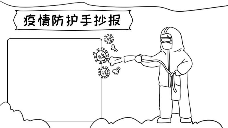 疫情防护手抄报模板 疫情防护手抄报模板画法