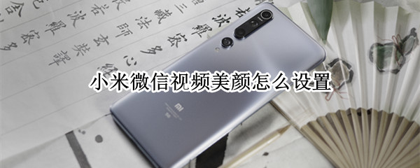 小米微信视频美颜怎么设置