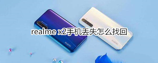 realme x2手机丢失怎么找回