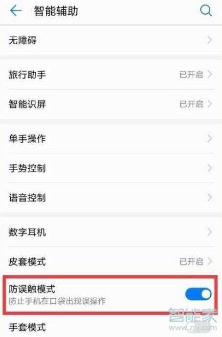荣耀20怎么关闭防误触模式