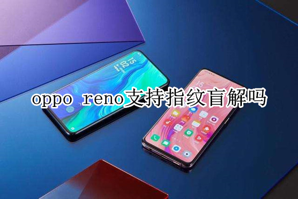 oppo reno支持指纹盲解吗