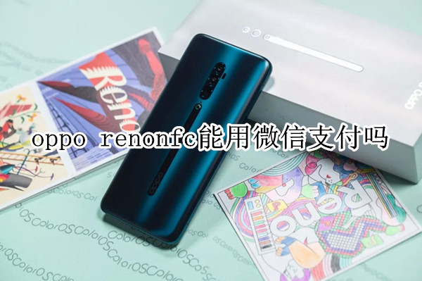 oppo reno nfc能用微信支付吗