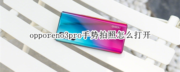 opporeno3pro手势拍照怎么打开