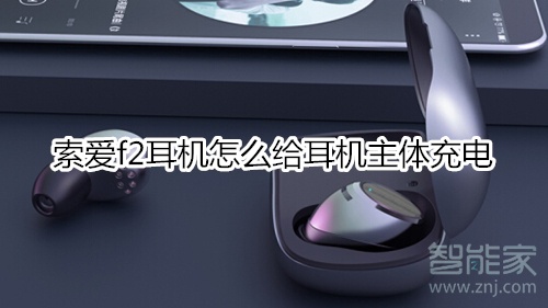 索爱f2耳机怎么给耳机主体充电