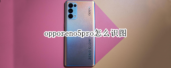 opporeno5pro怎么识图