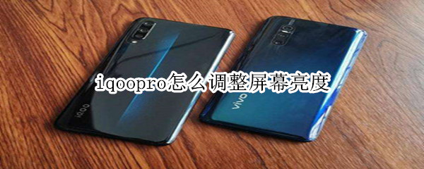 iqoopro怎么调整屏幕亮度