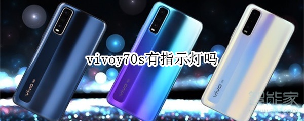 vivoy70s有指示灯吗