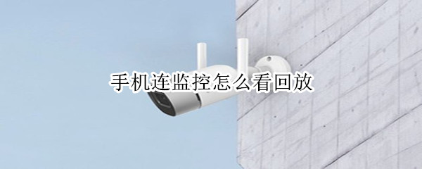 手机连监控怎么看回放