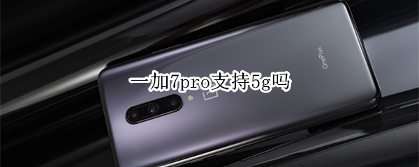 一加7pro支持5g吗