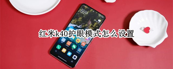 红米k40护眼模式怎么设置
