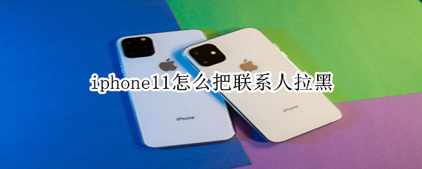 iphone11怎么把联系人拉黑