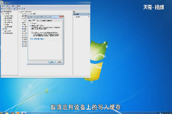 win7关闭硬盘缓存写入