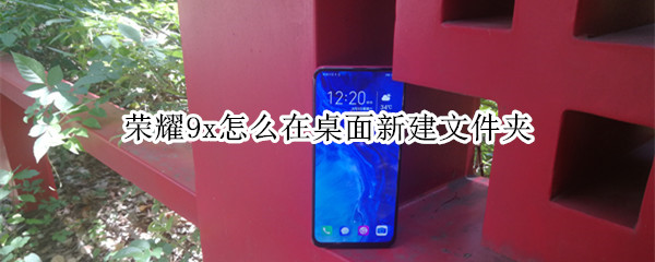 荣耀9x怎么在桌面新建文件夹