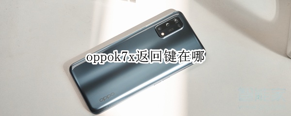 oppok7x返回键在哪