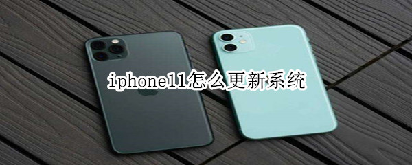 iphone11怎么更新系统