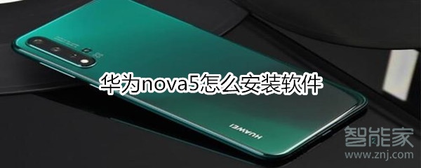 华为nova5怎么安装应用软件