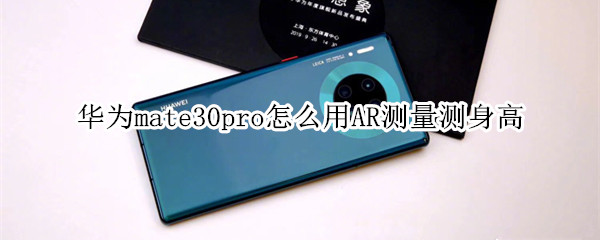 华为mate30pro怎么用AR测量测身高