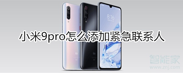 小米9pro怎么添加紧急联系人