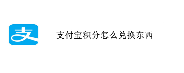 支付宝积分怎么兑换东西