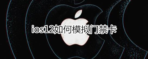 ios12门禁卡模拟教程