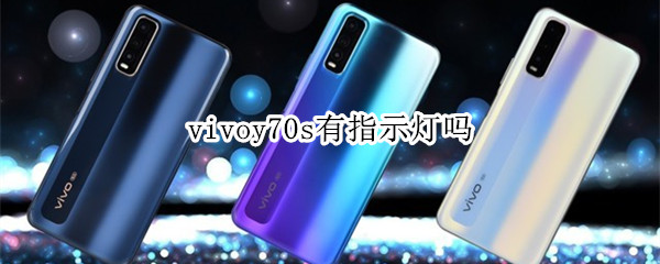 vivoy70s有指示灯吗