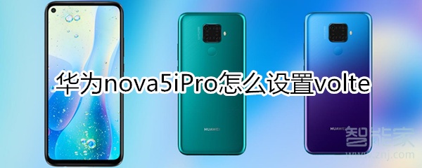 华为nova5iPro怎么设置volte