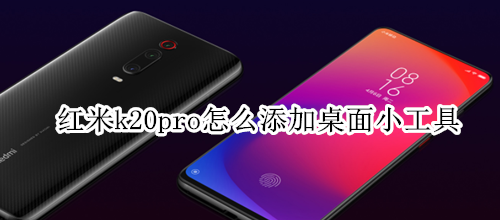 红米k20pro怎么添加桌面小工具