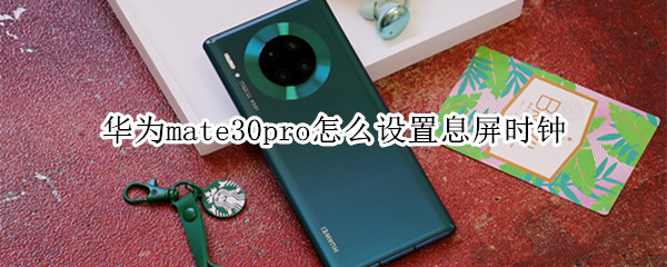 华为mate30pro怎么设置息屏时钟