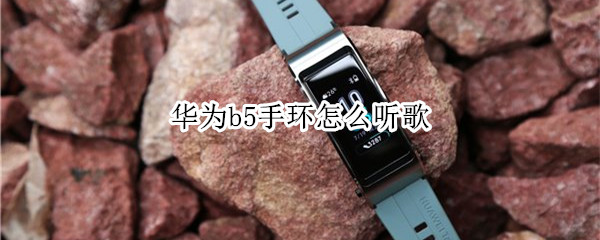 华为b5手环怎么听歌