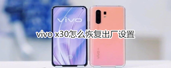 vivo x30怎么恢复出厂设置