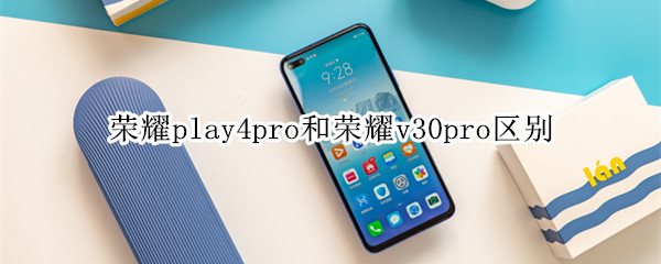 荣耀play4pro和荣耀v30pro区别