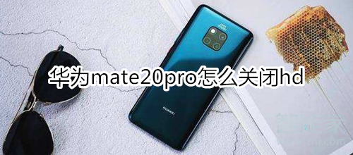 华为mate20pro怎么关闭hd