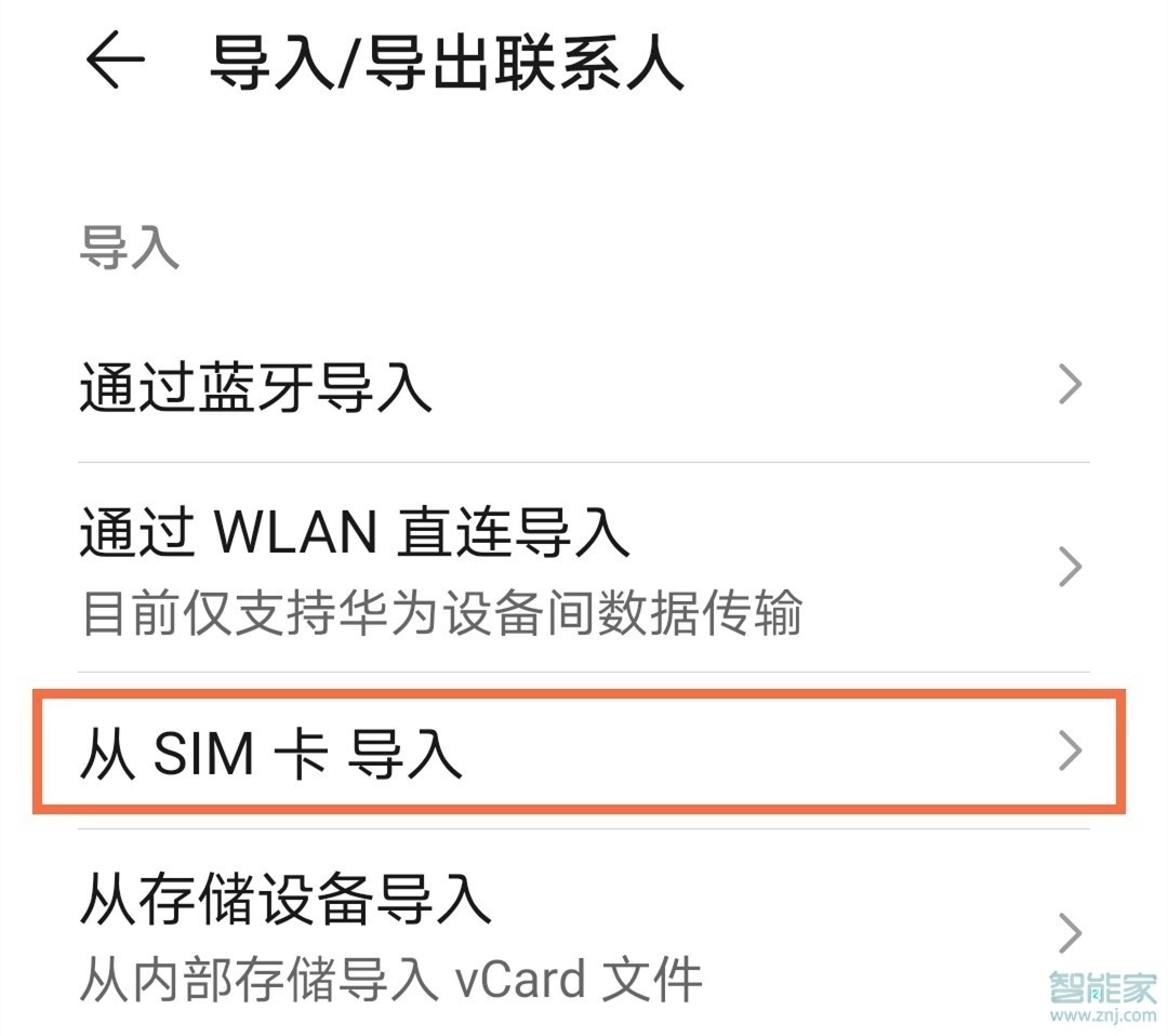华为nova8pro怎么导入联系人